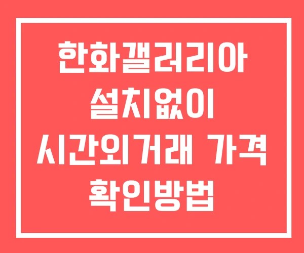한화갤러리아 시간외 거래 및 단일가 뉴스 공시 확인법 설치없이