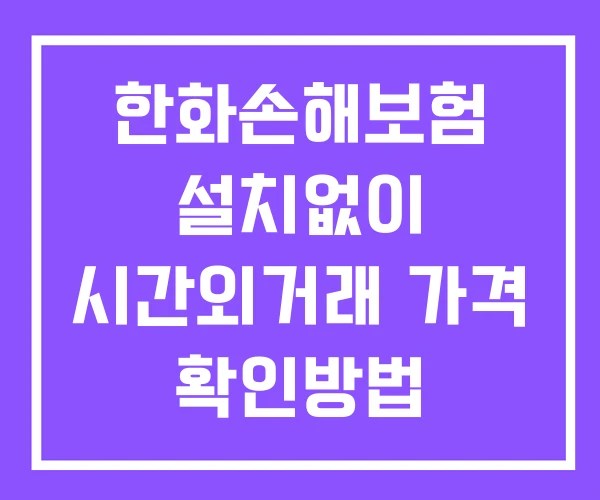 한화손해보험 시간외 단일가 거래 및 뉴스 공시 보는법 설치없이