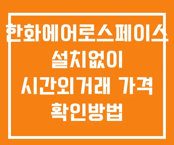 한화에어로스페이스 시간외 거래 및 단일가 공시 뉴스 보는법 설치없이