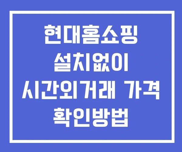 현대홈쇼핑 시간외 단일가 거래 및 뉴스 공시 확인법 설치없이