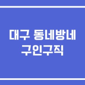 대구 동네방네 구인구직 대구 동네방네 구인구직
