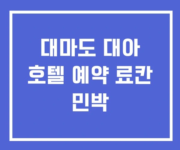 대마도 대아 호텔 예약 료칸 민박 대마도 대아 호텔 예약 료칸 민박