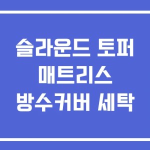 슬라운드 토퍼 매트리스 방수커버 세탁