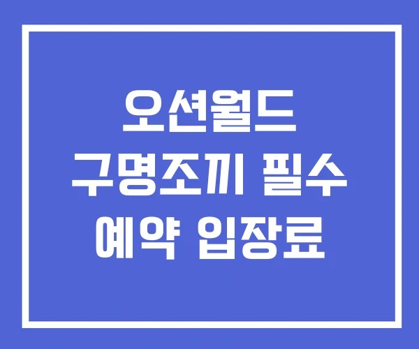 오션월드 구명조끼 필수 예약 입장료 오션월드 구명조끼 필수 예약 입장료