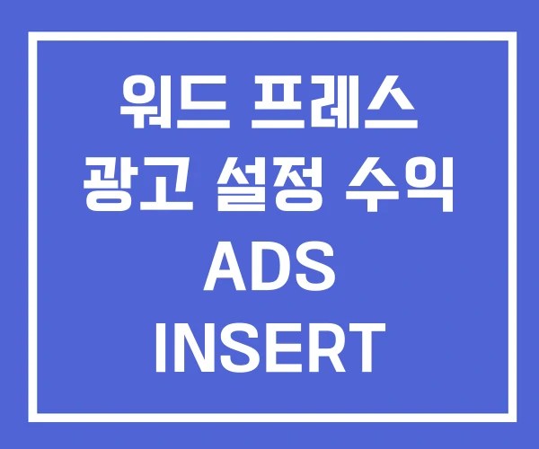 워드 프레스 광고 설정 수익 ADS INSERT 워드 프레스 광고 설정 수익 ADS INSERT