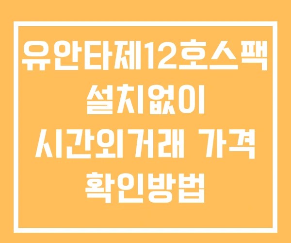 유안타제12호스팩 시간외 거래 및 단일가 뉴스 공시 보는방법 설치X