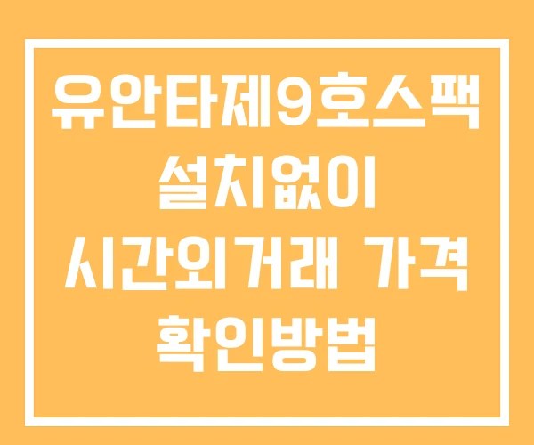 유안타제9호스팩 시간외 거래 및 단일가 뉴스 공시 확인방법 설치X