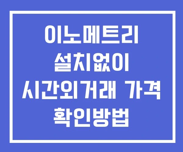 이노메트리 시간외 거래 및 단일가 뉴스 공시 보는방법 설치없이