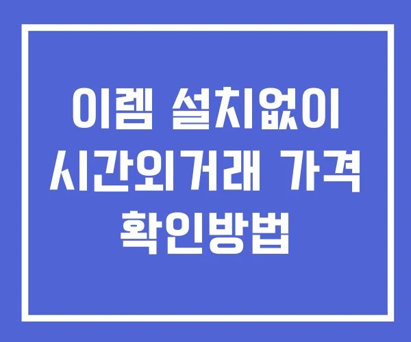 이렘 시간외 단일가 거래 및 공시 뉴스 보는법 설치X