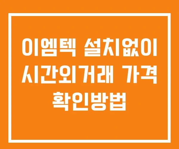 이엠텍 시간외 단일가 거래 및 공시 뉴스 확인법 설치X