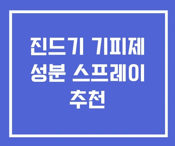 진드기 기피제 성분 스프레이 추천