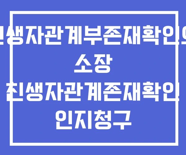 친생자관계부존재확인의 소장 친생자관계존재확인 인지청구 친생자관계부존재확인의 소장 친생자관계존재확인 인지청구