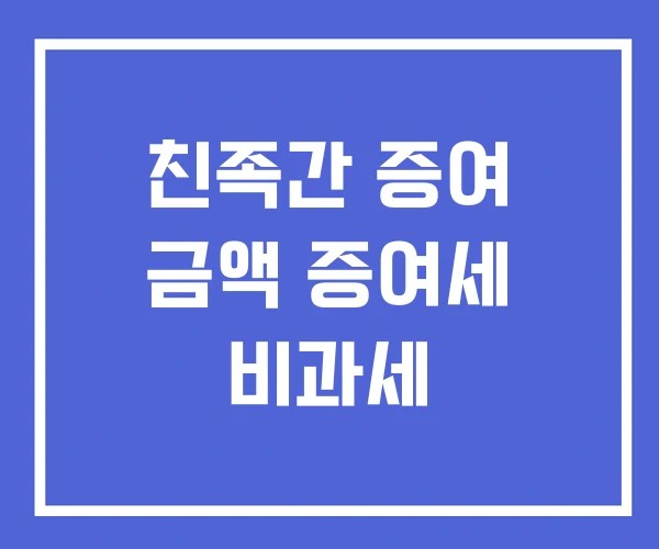 친족간 증여 금액 증여세 비과세
