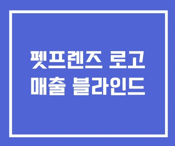펫프렌즈 로고 매출 블라인드