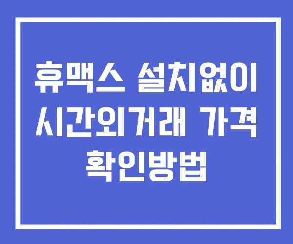 휴맥스 시간외 단일가 거래 및 공시 뉴스 확인방법 설치없이