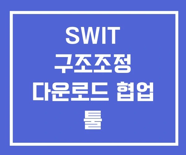 SWIT 구조조정 다운로드 협업 툴 SWIT 구조조정 다운로드 협업 툴