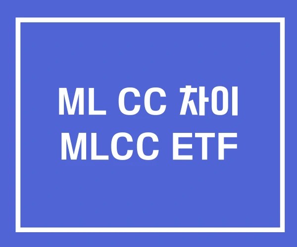 ML CC 차이 MLCC ETF