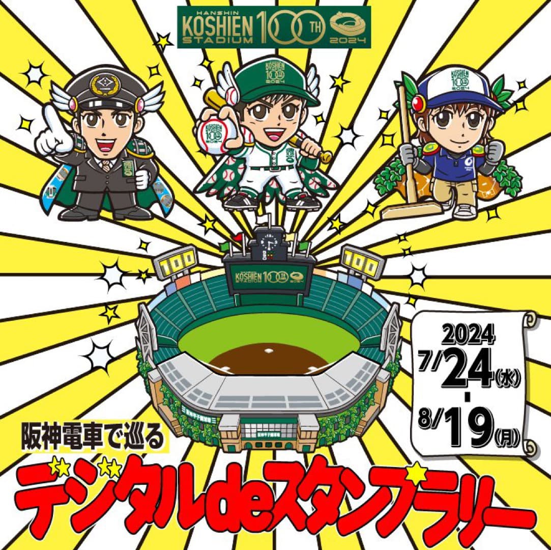 阪神電車で巡るデジタルdeスタンプラリー | 株式会社PKBソリューション