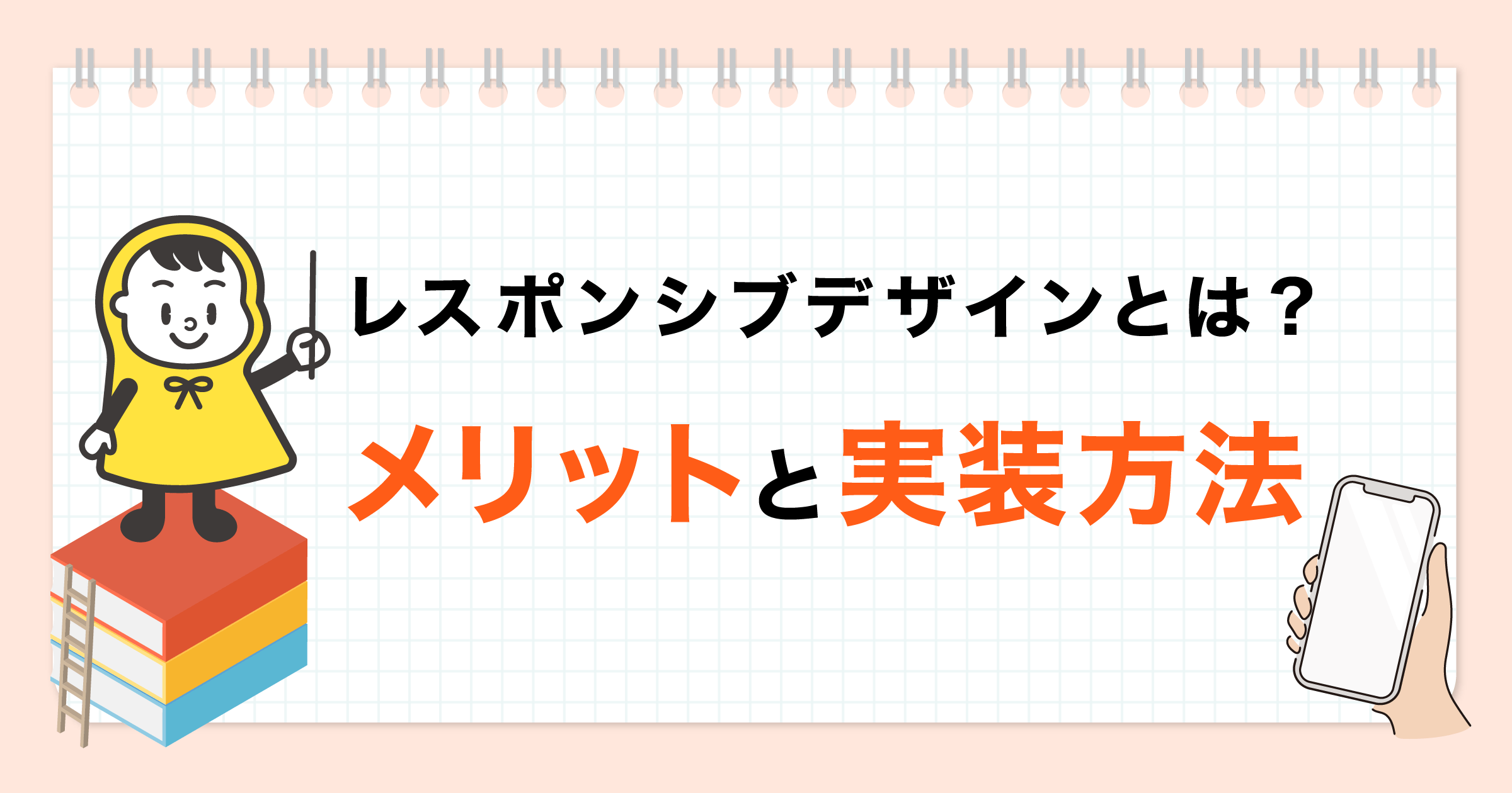 レスポンシブデザインとは？メリットと実装方法 | アール株式会社