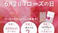 【6月2日はローズの日】バラの収穫を祝うキャペーン開催中