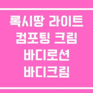 록시땅 라이트 컴포팅 크림 바디로션 바디크림 록시땅 라이트 컴포팅 크림 바디로션 바디크림