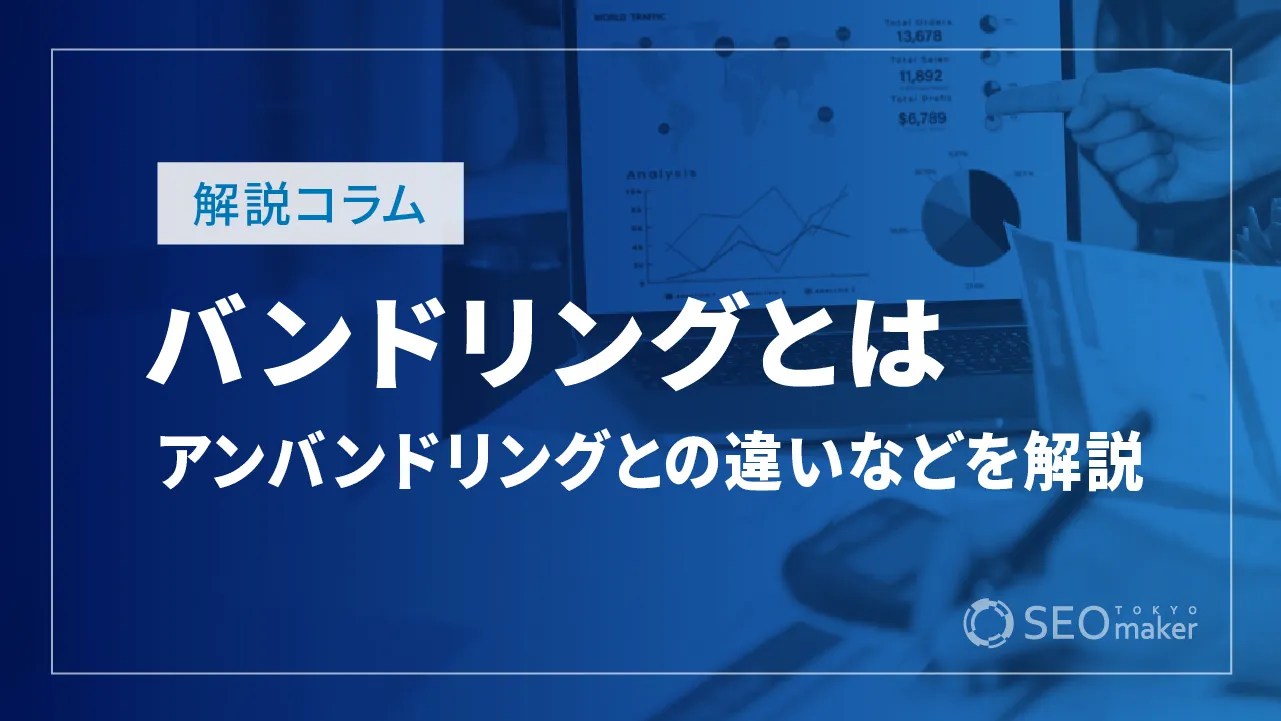 バンドリングとは？アンバンドリングとの違いやメリットを解説 | 東京SEOメーカー