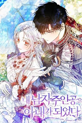 I Became the Wife of the Male Lead