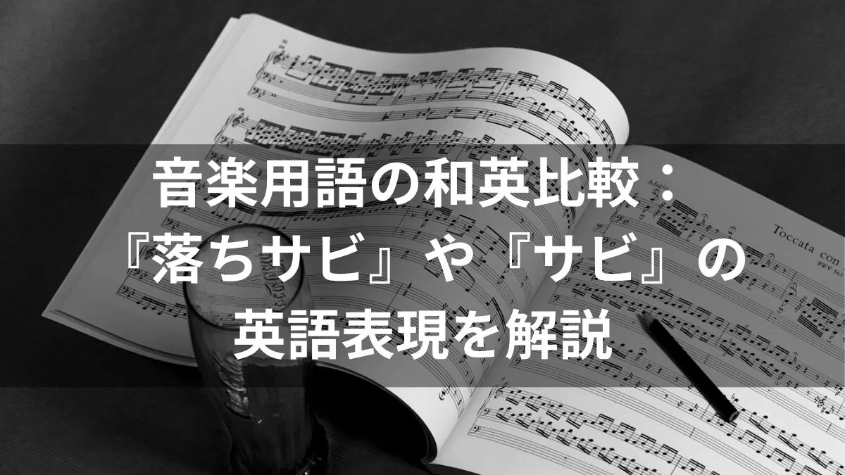 音楽用語の和英比較：『落ちサビ』や『サビ』の英語表現を解説 | 副業マルチクリエーターtetsu7017