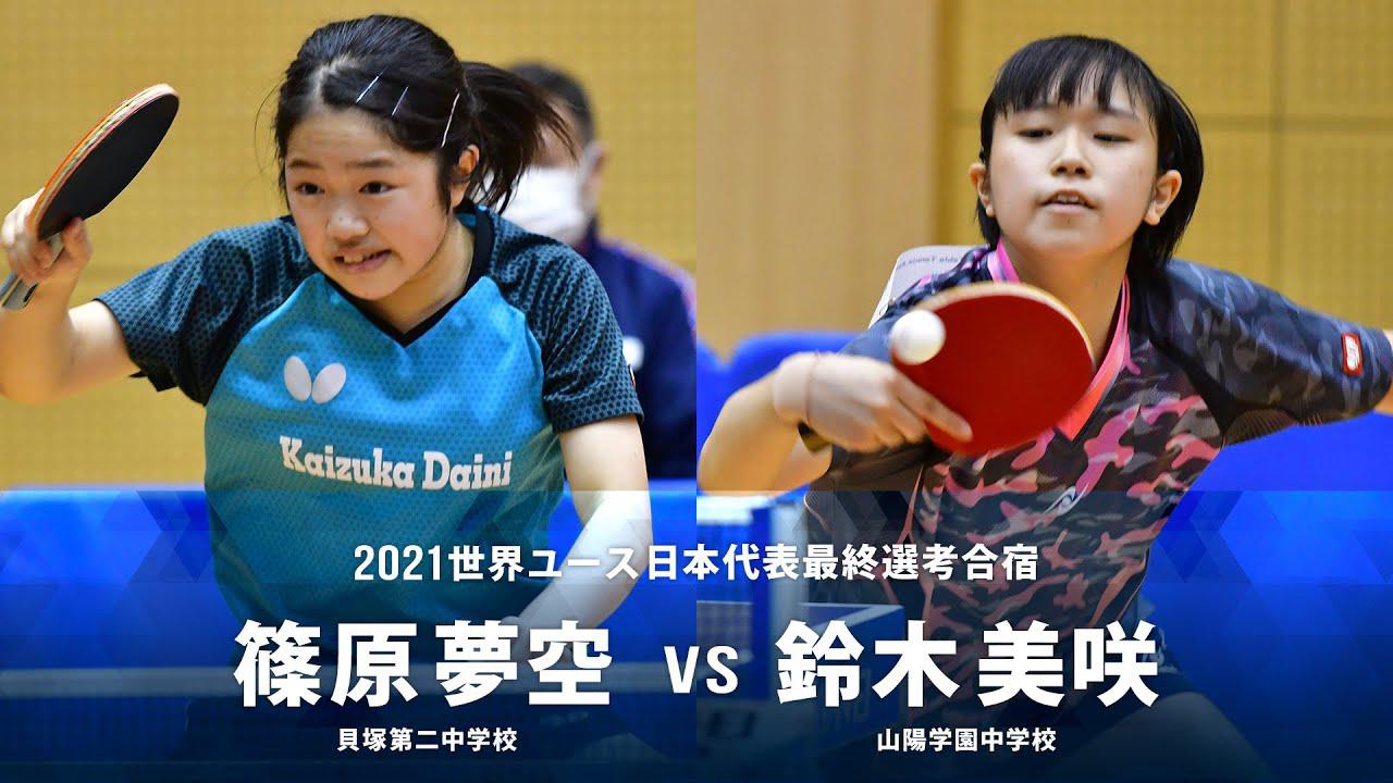 篠原夢空 vs 鈴木美咲|2021世界ユース日本代表最終選考合宿|女子シングルス グループA|テレ東卓球NEWS:テレ東 篠原 美咲