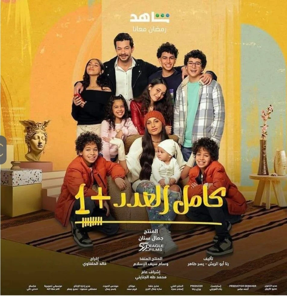 مسلسل كامل العدد الجزء الاول