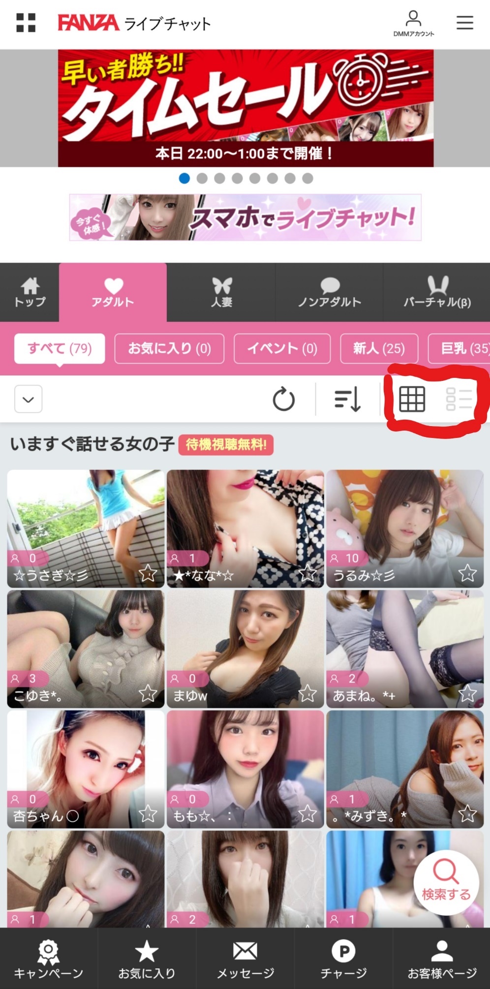 ファンザ ライブ チャット