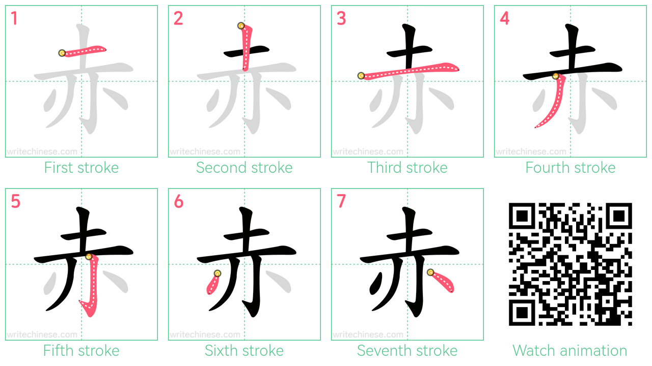 Learn how to write 赤through stroke order & printable worksheets