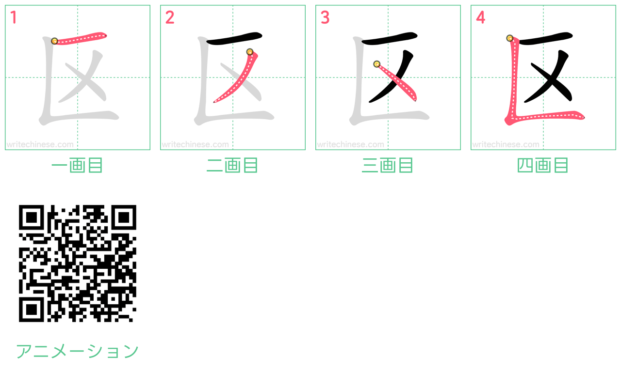区」の書き方 - 中国語の簡体字の正しい書き順(筆順)