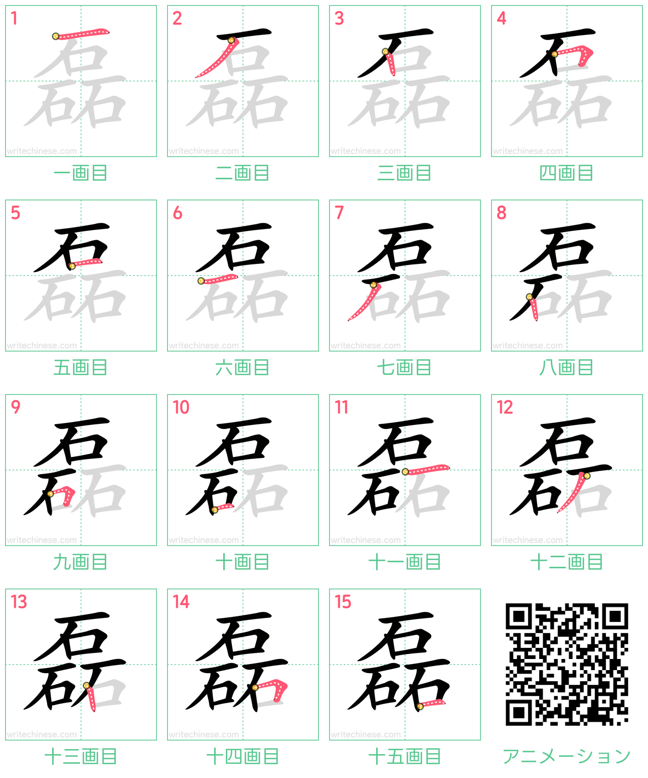 磊」の書き方 - 中国語の簡体字の正しい書き順(筆順)
