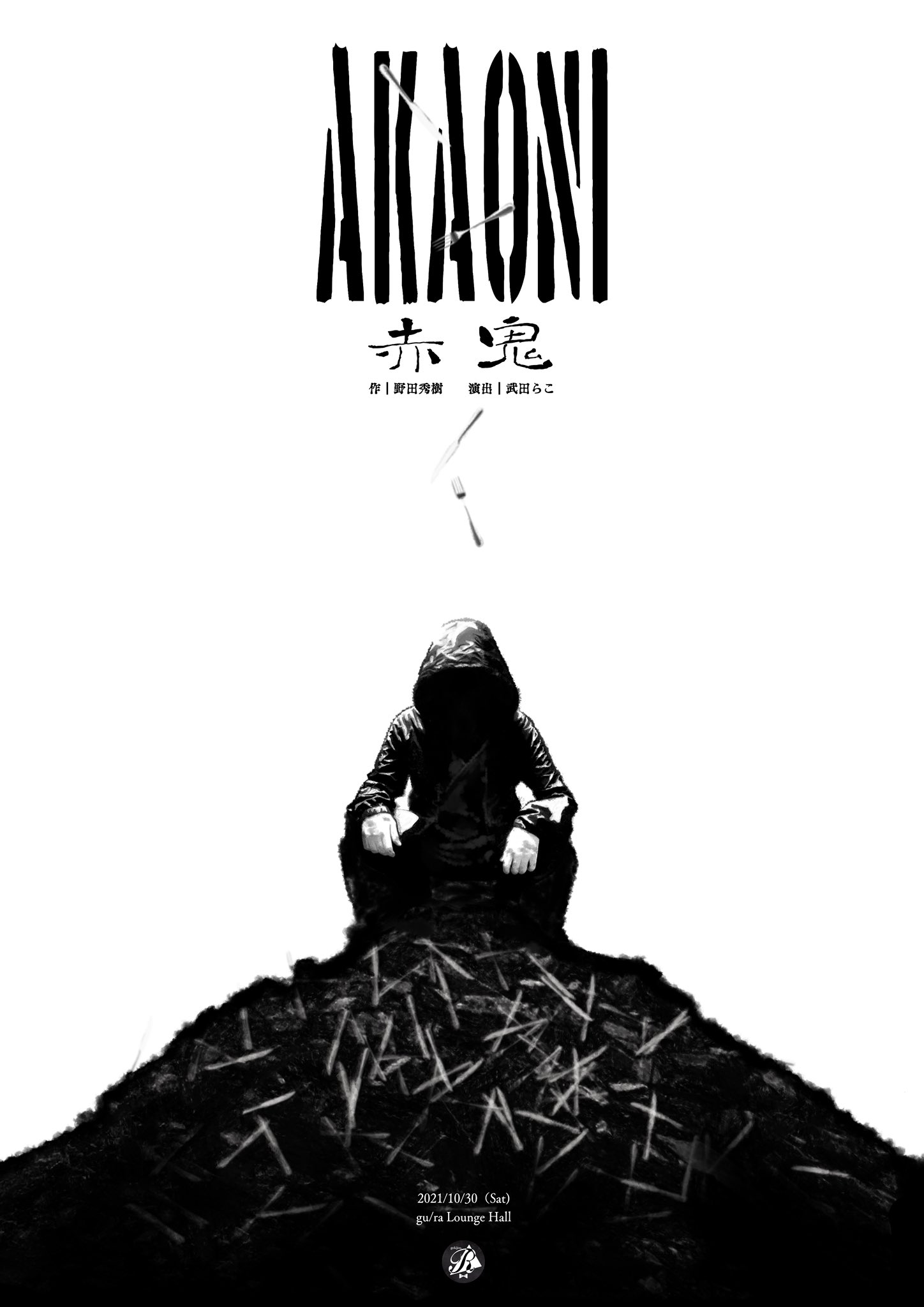 劇場R「赤鬼」 | やまがた演劇りーぐ！