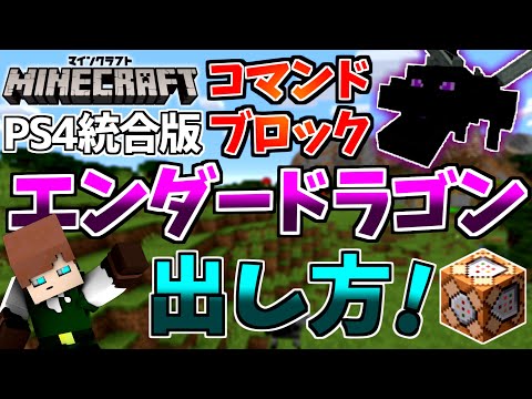 心に強く訴える エンダードラゴン 出し方 マインクラフトの最高のアイデア