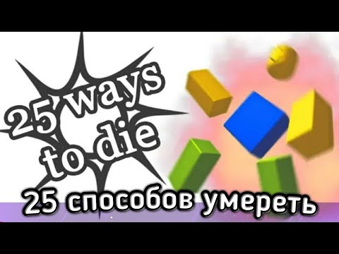 25 Sbosobov Umeret V Roblokse 25 Ways To Die In Roblox Robloks - 25 sbosobov umeret v roblokse 25 ways to die in roblox robloks korotkometrazhka perevod ua