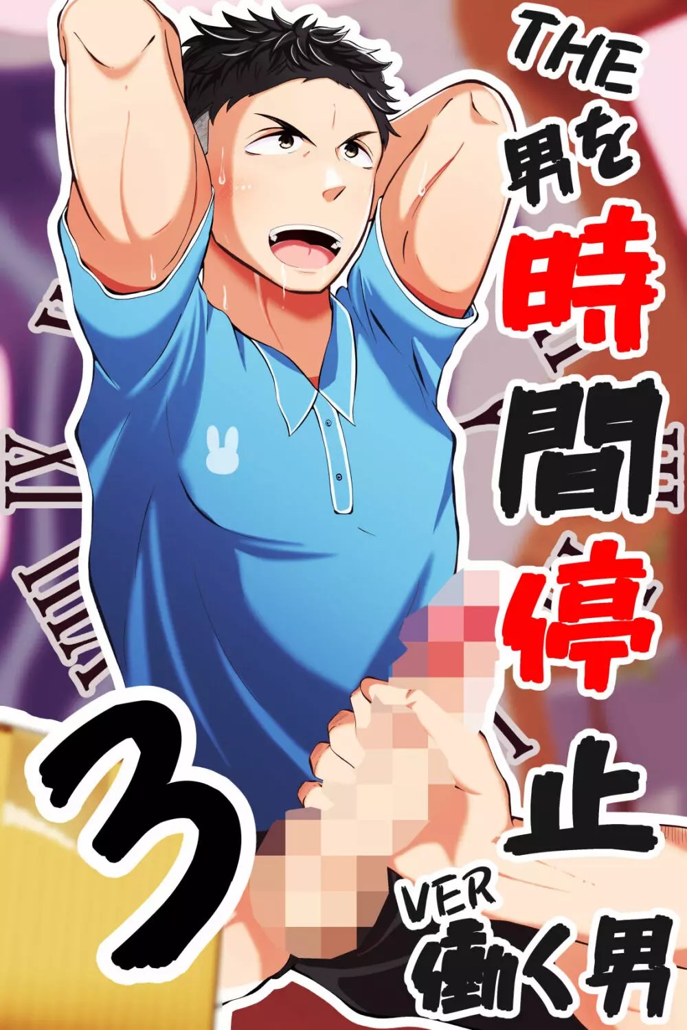 Bl 漫画 時間 停止