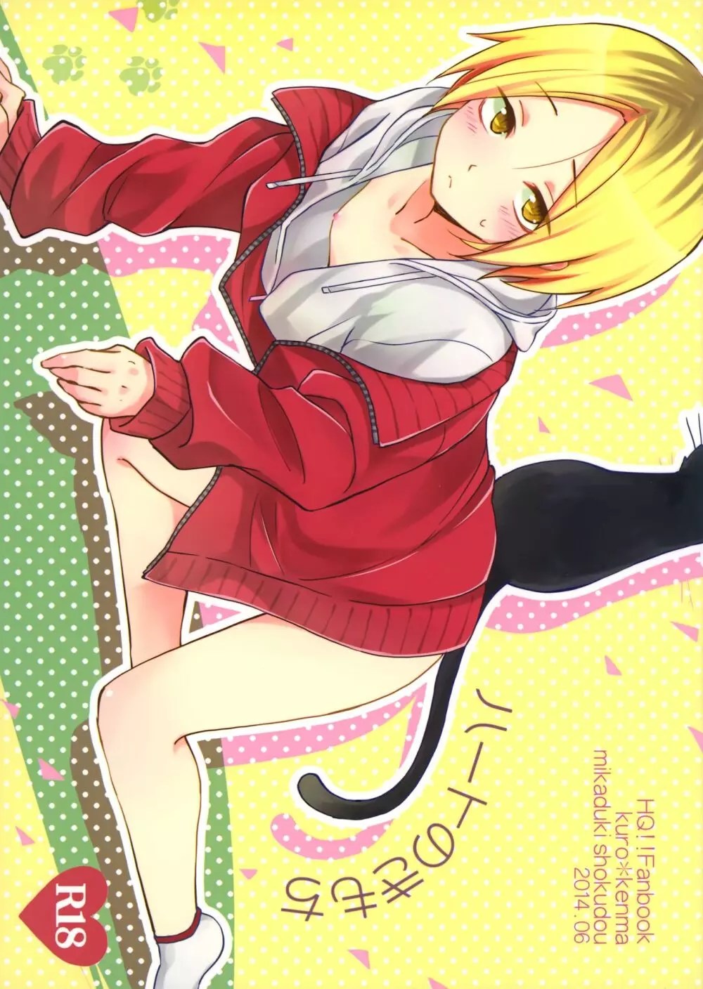 孤 爪 研磨 エロ