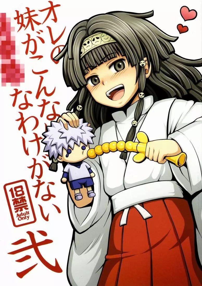 ハンター×ハンター】オレの妹がこんなに○○なわけがない 2 - 同人誌 - エロ漫画 momon:GA（モモンガッ!!）