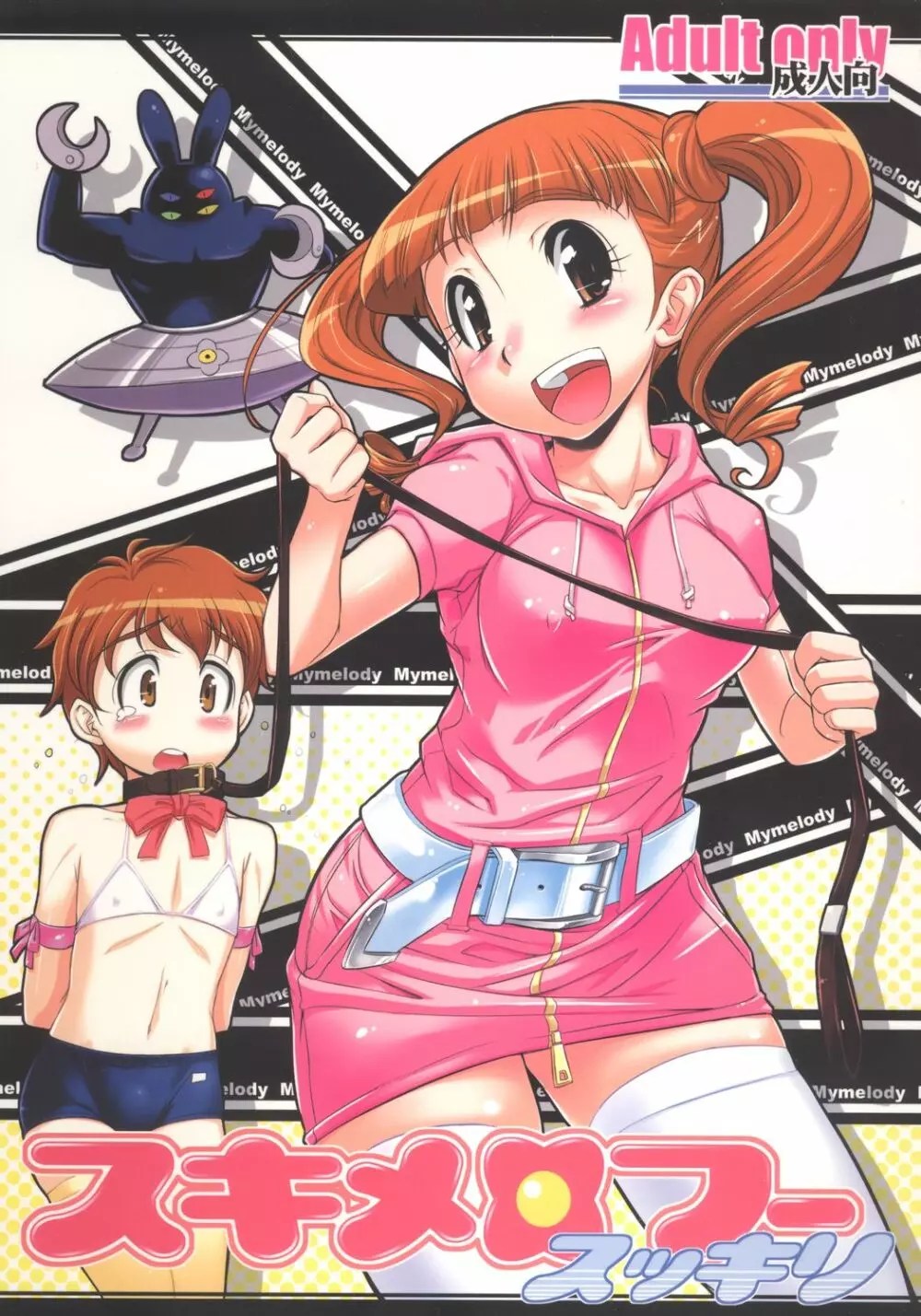 おねがいマイメロディ】スキメロフー スッキリ - 同人誌 - エロ漫画 momon:GA（モモンガッ!!）