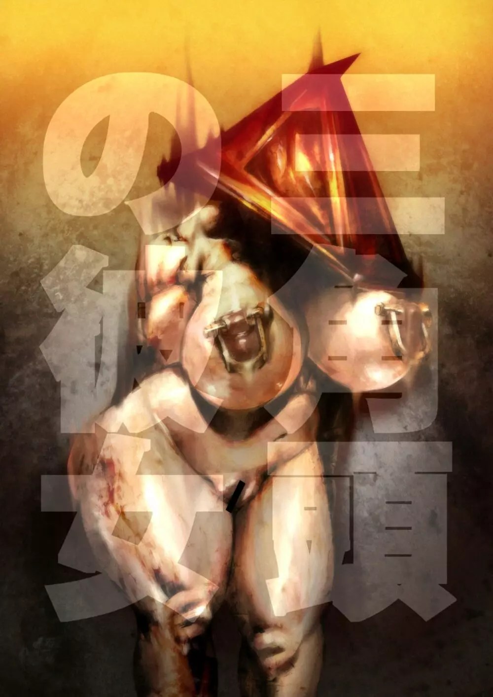 サイレントヒル2】三角頭の彼女 - 同人誌 - エロ漫画 momon:GA(モモンガッ!!)