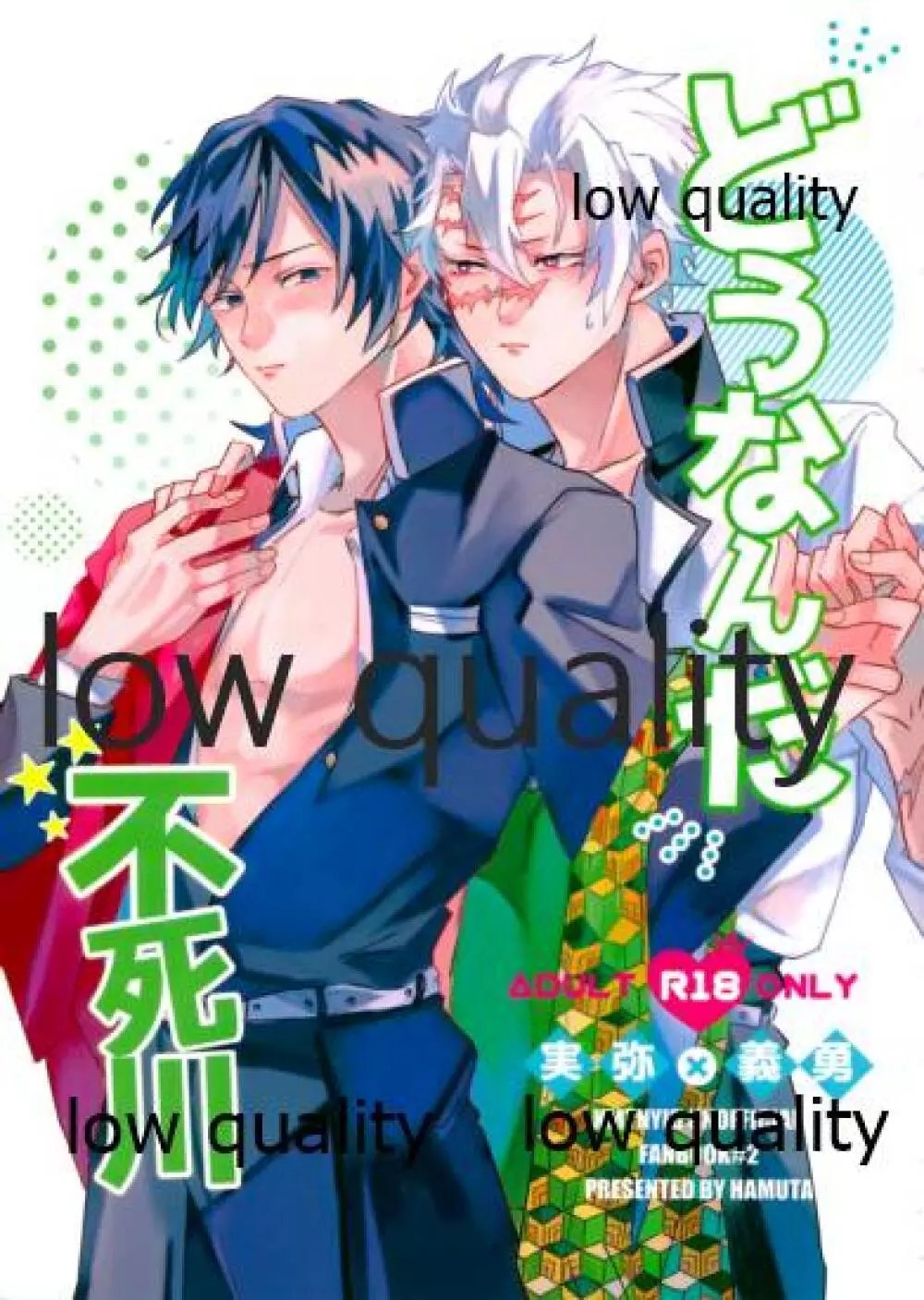 不死 川 実 弥 r18