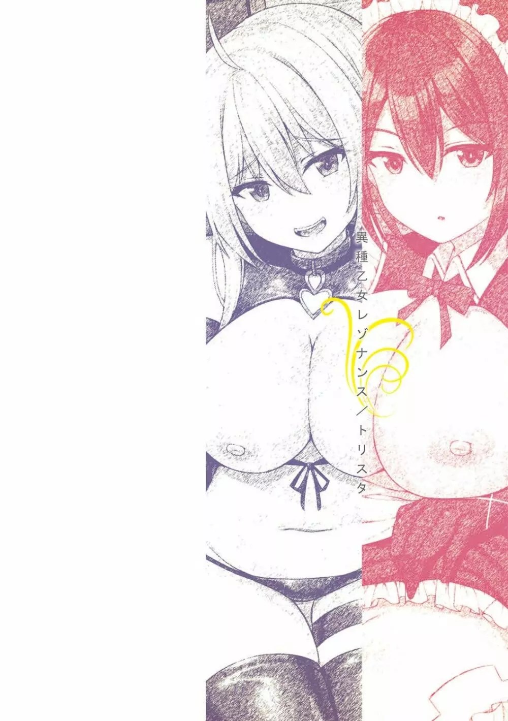 トリスタ] 異種乙女レゾナンス