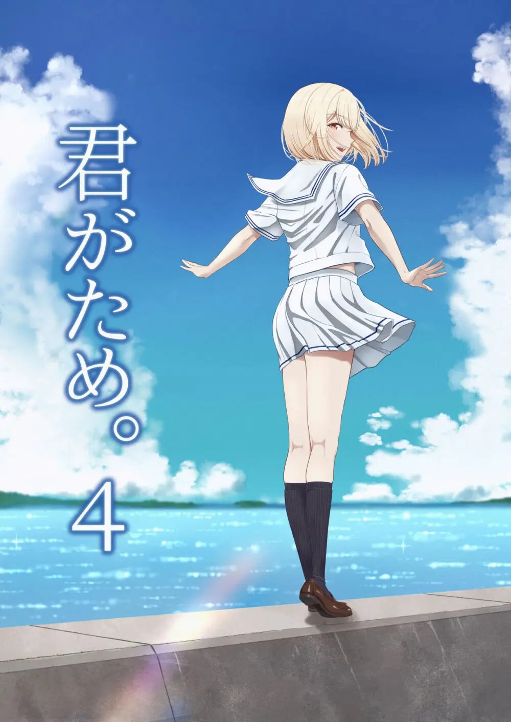 シュクリーン 君がため4