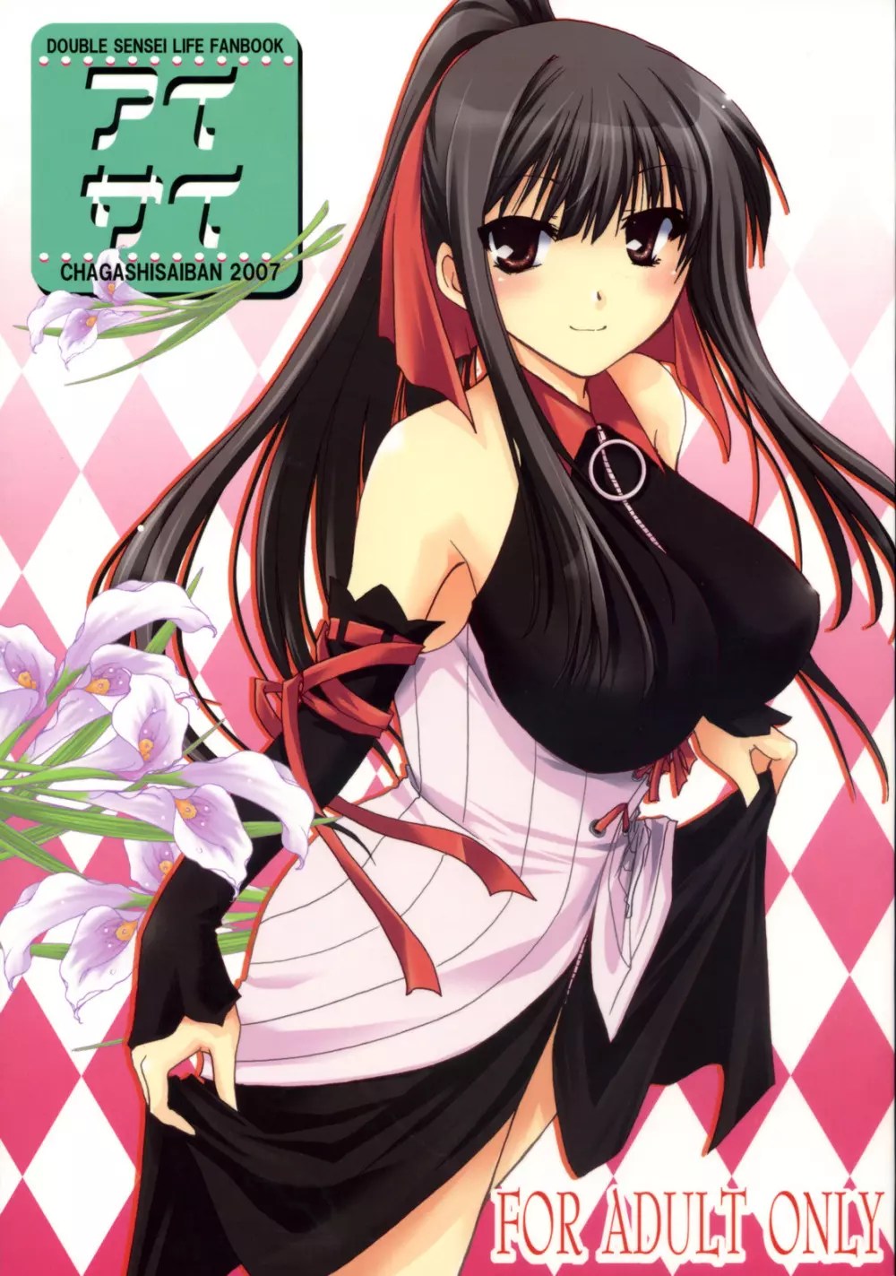 だぶる 先生 らいふ っ