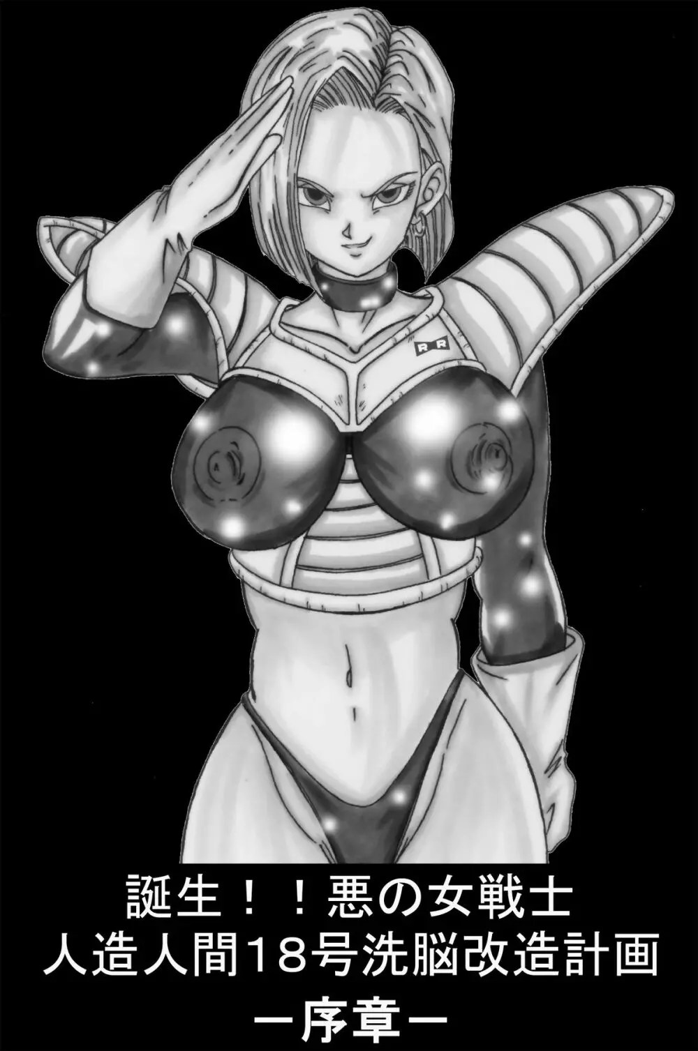 ドラゴンボール 洗脳 エロ