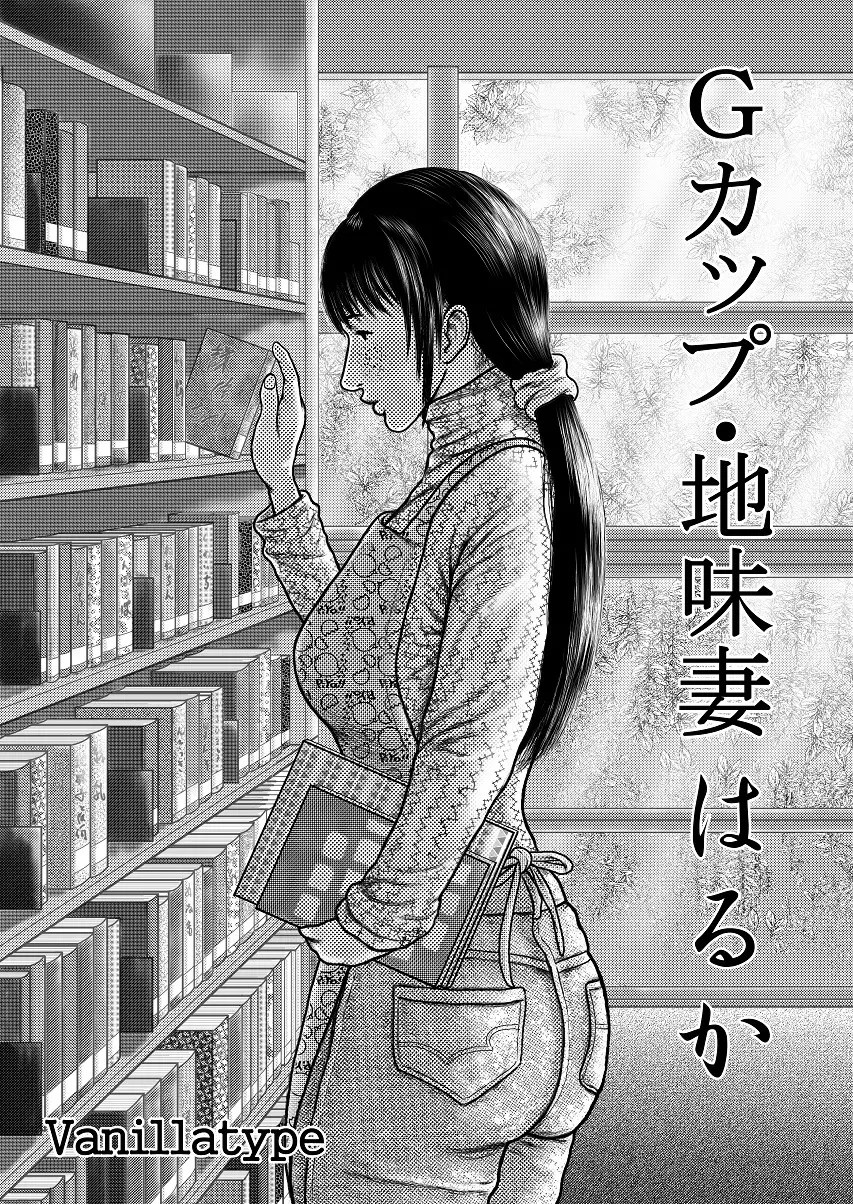 g カップ 地味 妻 はるか