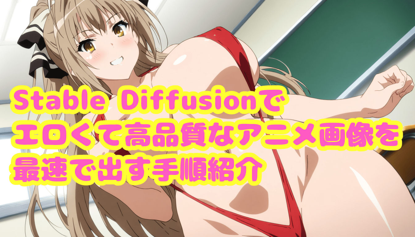 Stable diffusion エロ